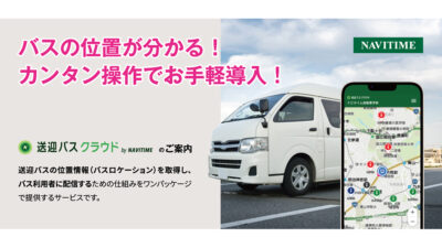 選ばれる自動車教習所へ！Z世代の常識に寄り添う 『送迎バスクラウド』のご紹介