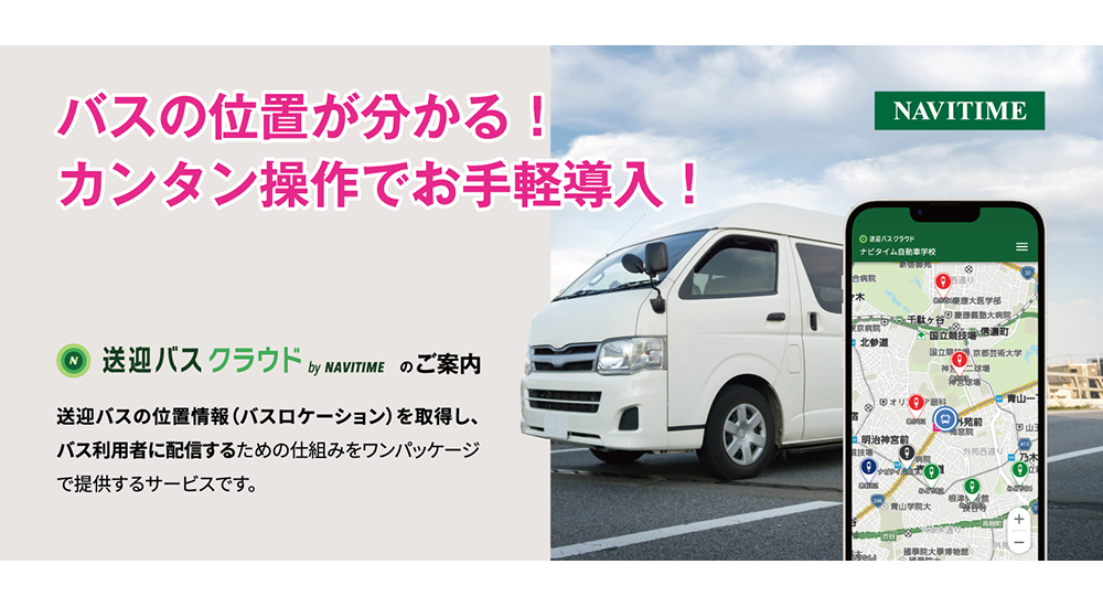 選ばれる自動車教習所へ！Z世代の常識に寄り添う 『送迎バスクラウド』のご紹介