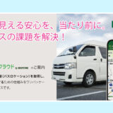 選ばれる自動車教習所へ！スマートフォンでバスの位置を確認！Z世代の常識に寄り添う 『送迎バスクラウド』のご紹介