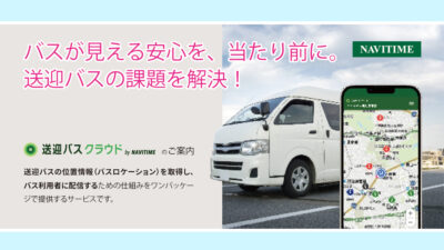 選ばれる自動車教習所へ！スマートフォンでバスの位置を確認！Z世代の常識に寄り添う 『送迎バスクラウド』のご紹介