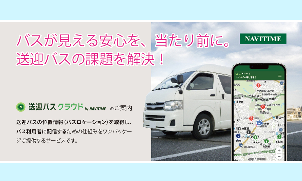選ばれる自動車教習所へ！スマートフォンでバスの位置を確認！Z世代の常識に寄り添う 『送迎バスクラウド』のご紹介
